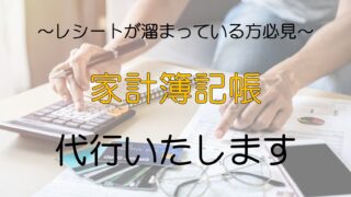 家計簿を付けられない方必見！家計簿記帳代行で代わりに家計簿を作成します！