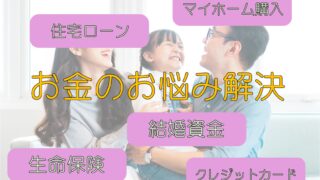 お金に関するあらゆるお悩みの改善案をご提案します！
