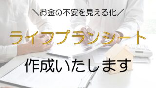 【結婚資金から老後資金まで】ライフプランシート作成サービスのご案内