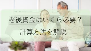 老後資金の計算方法は?必要な要素と目安金額を解説