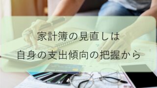 【チェックリストあり】家計簿の見直し方を6ステップで徹底解説！
